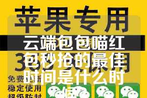 云端包包喵红包秒抢的最佳时间是什么时候？