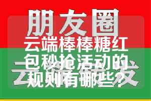 云端棒棒糖红包秒抢活动的规则有哪些？