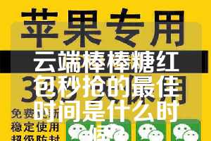 云端棒棒糖红包秒抢的最佳时间是什么时候？