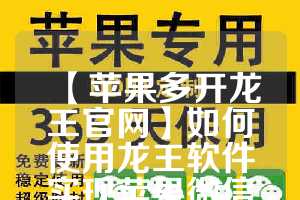 【苹果多开龙王官网】如何使用龙王软件实现苹果微信多开