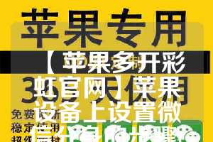 【苹果多开彩虹官网】苹果设备上设置微信分身的步骤(苹果版微信多开)