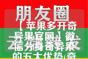 【苹果多开奇异果官网】微信分身奇异果的五大优势(奇异果能登陆几个电视)