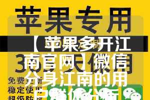 【苹果多开江南官网】微信分身江南的用户群体分析