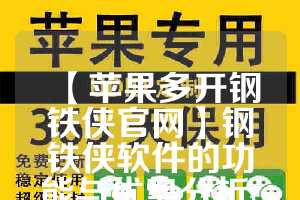 【苹果多开钢铁侠官网】钢铁侠软件的功能与优势分析(苹果钢铁侠3.2版本吃鸡辅助)