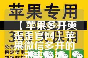 【苹果多开爽歪歪官网】苹果微信多开的未来趋势