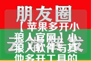 【苹果多开小狼人官网】小狼人软件与其他多开工具的对比(小狼人啥意思)