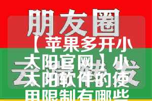 【苹果多开小太阳官网】小太阳软件的使用限制有哪些？(小太阳苹果在哪里设置)