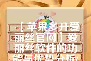 【苹果多开爱丽丝官网】爱丽丝软件的功能与优势分析(爱丽丝官网注册账号)