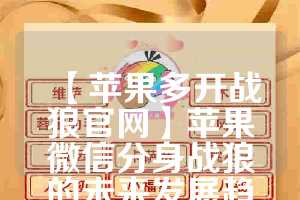 【苹果多开战狼官网】苹果微信分身战狼的未来发展趋势