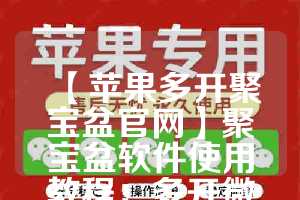 【苹果多开聚宝盆官网】聚宝盆软件使用教程：多开微信的步骤(聚宝盆盒子ios破解版)