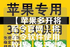 【苹果多开将军令官网】将军令软件使用教程：多开微信的步骤(苹果手机将军令怎么扫码)