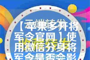 【苹果多开将军令官网】使用微信分身将军令是否会影响手机性能？