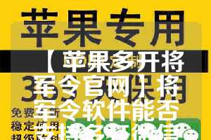 【苹果多开将军令官网】将军令软件能否支持多开微信？(一个将军令最多绑定几个账号)