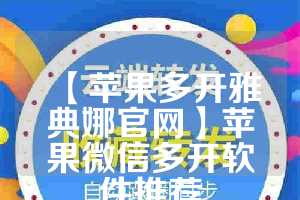 【苹果多开雅典娜官网】苹果微信多开软件推荐