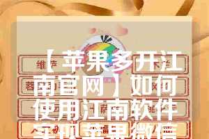 【苹果多开江南官网】如何使用江南软件实现苹果微信多开