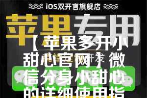 【苹果多开小甜心官网】微信分身小甜心的详细使用指南(中国古诗词大会中的古诗)