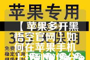 【苹果多开黑悟空官网】如何在苹果手机上找到微信分身功能？(悟空多开分身免费下载苹果)