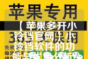 【苹果多开小铃铛官网】小铃铛软件的功能与优势分析(小铃铛应用)