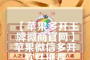 【苹果多开王牌微商官网】苹果微信多开软件推荐