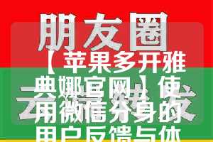 【苹果多开雅典娜官网】使用微信分身的用户反馈与体验(雅典娜支持哪一方)