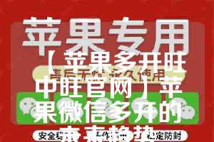 【苹果多开旺中旺官网】苹果微信多开的未来趋势