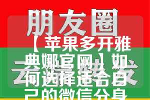 【苹果多开雅典娜官网】如何选择适合自己的微信分身工具(雅典娜支持哪一方)