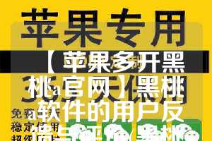 【苹果多开黑桃a官网】黑桃a软件的用户反馈与评价(黑桃a真的值吗)