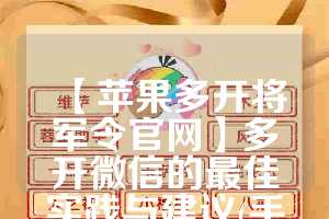 【苹果多开将军令官网】多开微信的最佳实践与建议(手机安装两个将军令)