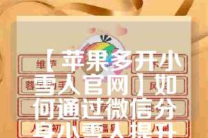 【苹果多开小雪人官网】如何通过微信分身小雪人提升工作效率？