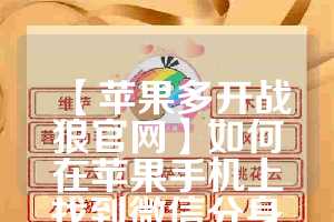 【苹果多开战狼官网】如何在苹果手机上找到微信分身功能？(iphone怎么打开微信分身)