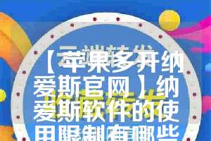 【苹果多开纳爱斯官网】纳爱斯软件的使用限制有哪些？(纳爱斯所有产品图片)