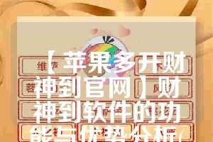 【苹果多开财神到官网】财神到软件的功能与优势分析(财神到ios)