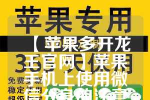 【苹果多开龙王官网】苹果手机上使用微信分身的注意事项(微信多开分身苹果版app)