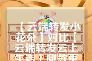 【云端转发小花朵】对比【云端转发云上生活】哪款更值得选择