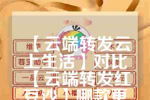 【云端转发云上生活】对比【云端转发红豆沙】哪款更值得选择