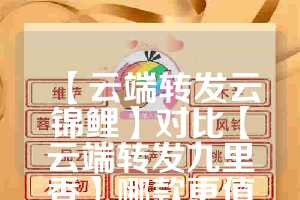 【云端转发云锦鲤】对比【云端转发九里香】哪款更值得选择