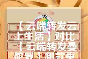 【云端转发云上生活】对比【云端转发曼陀罗】哪款更值得选择