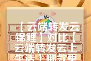 【云端转发云锦鲤】对比【云端转发云上生活】哪款更值得选择