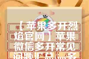 【苹果多开烈焰官网】苹果微信多开常见问题汇总(ios多开vx)