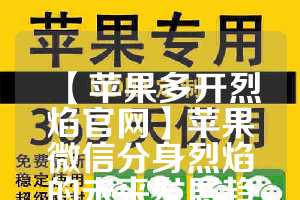 【苹果多开烈焰官网】苹果微信分身烈焰的未来发展趋势(烈焰手游苹果版下载)