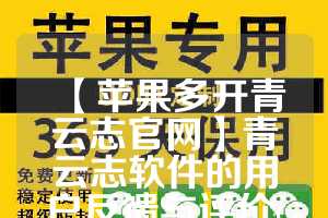 【苹果多开青云志官网】青云志软件的用户反馈与评价(青云志开服时间表)