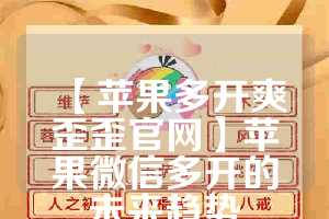 【苹果多开爽歪歪官网】苹果微信多开的未来趋势