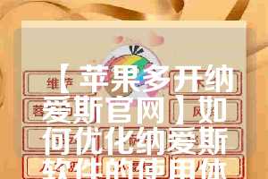 【苹果多开纳爱斯官网】如何优化纳爱斯软件的使用体验(纳爱斯系列产品图片)