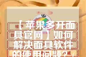 【苹果多开面具官网】如何解决面具软件的使用问题？(面具app苹果版安装)