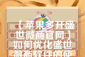 【苹果多开盛世微商官网】如何优化盛世微商软件的使用体验(盛世ios)