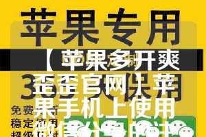 【苹果多开爽歪歪官网】苹果手机上使用微信分身的注意事项(苹果yy分身版ios下载安装)