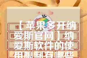 【苹果多开纳爱斯官网】纳爱斯软件的使用限制有哪些？(纳爱斯所有产品图片)