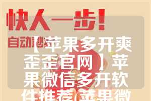 【苹果多开爽歪歪官网】苹果微信多开软件推荐(苹果微信官方多开)