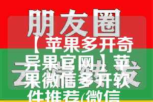 【苹果多开奇异果官网】苹果微信多开软件推荐(微信 苹果多开)