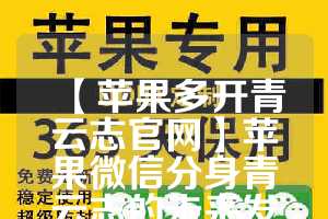 【苹果多开青云志官网】苹果微信分身青云志的未来发展趋势(青云志游戏官网)